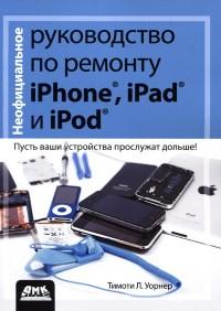  Руководство по ремонту iphone, ipad и ipod 